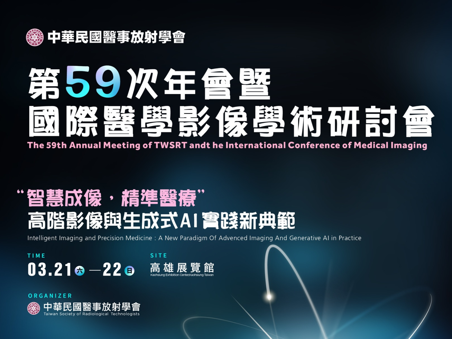第59次年會暨國際醫學影像學術研討會｜高雄活動大集合