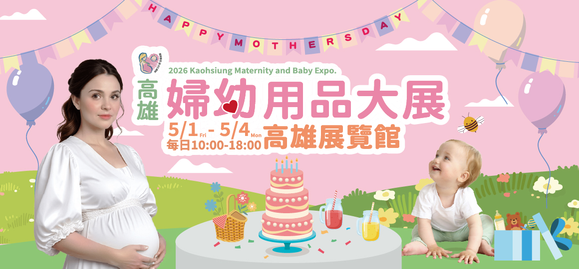 2026 高雄婦幼用品大展｜高雄活動大集合