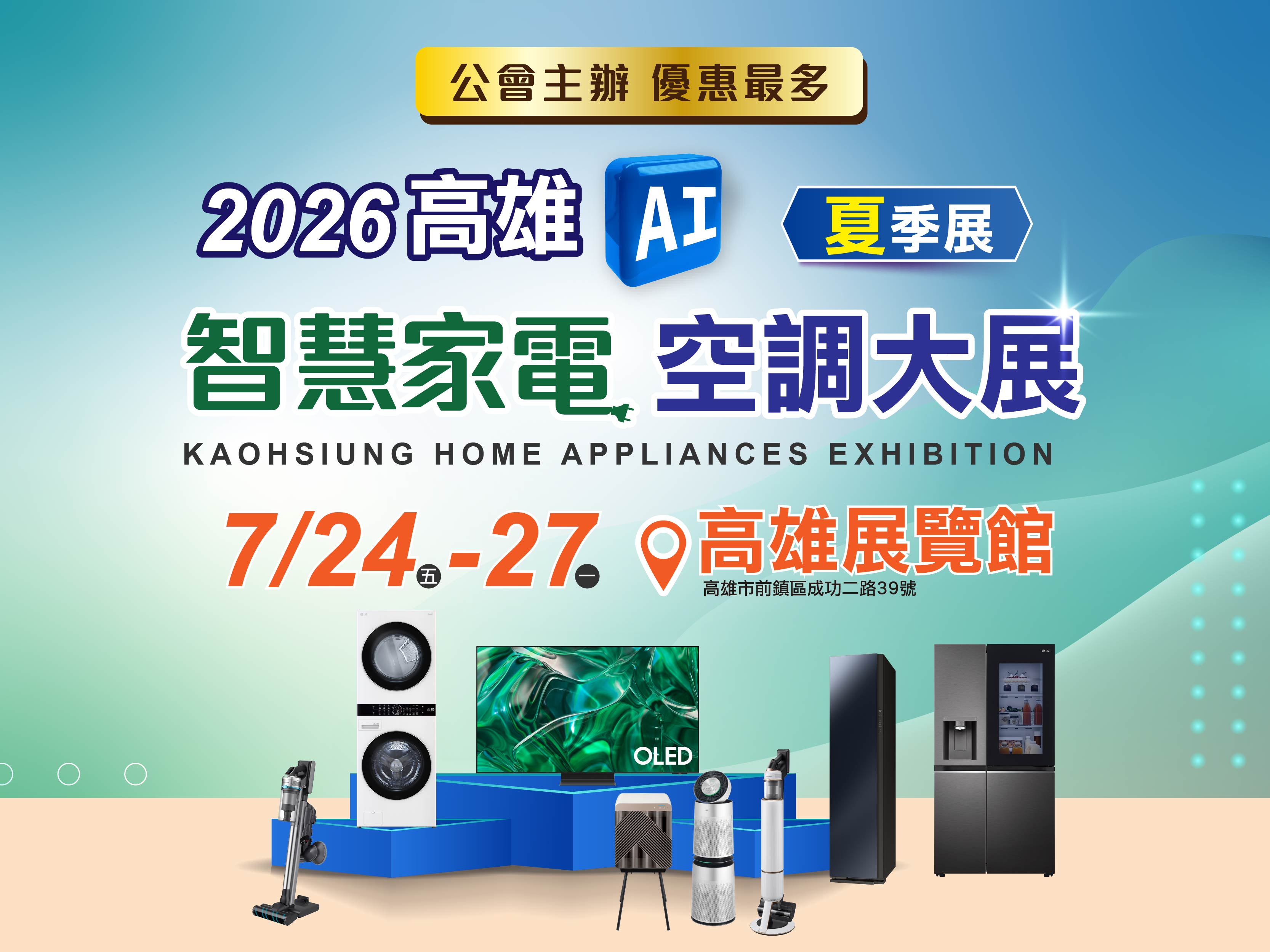 高雄AI智慧家電空調大展夏季展登場！
