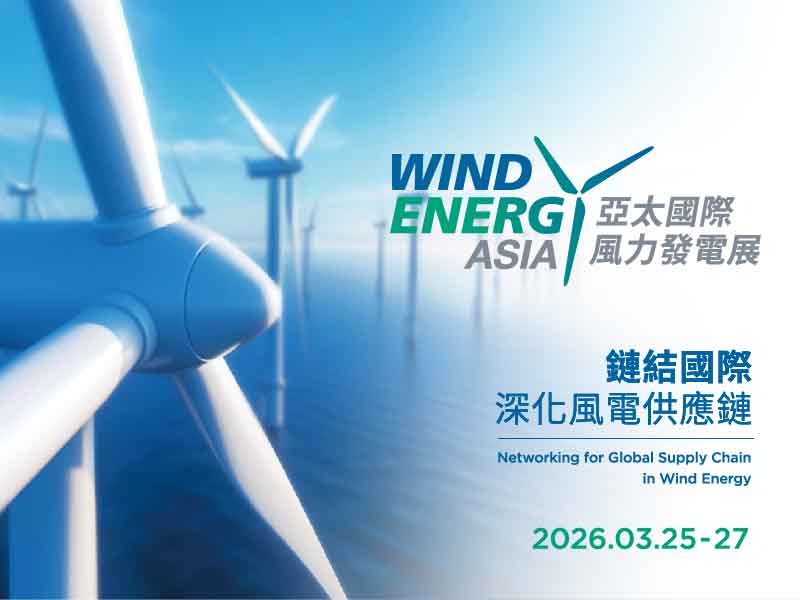 2026 亞太國際風力發電展｜高雄活動大集合