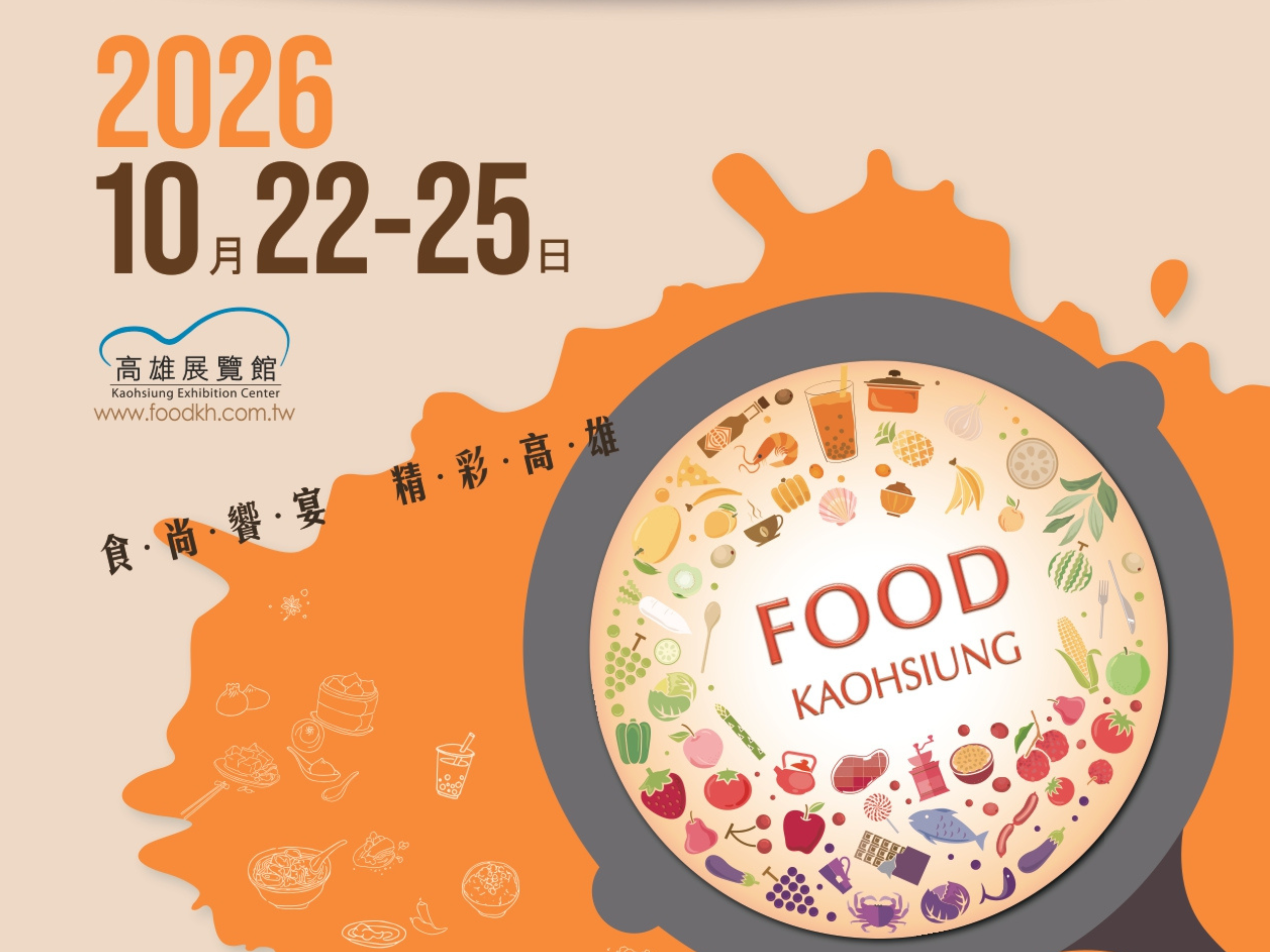 高雄國際食品展｜高雄活動大集合