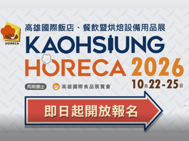 2026年高雄國際飯店、餐飲暨烘焙設備用品展｜高雄活動大集合