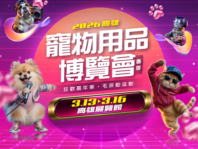寵物用品博覽會｜高雄活動大集合