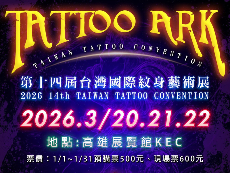 第14屆台灣國際紋身藝術展｜高雄活動大集合