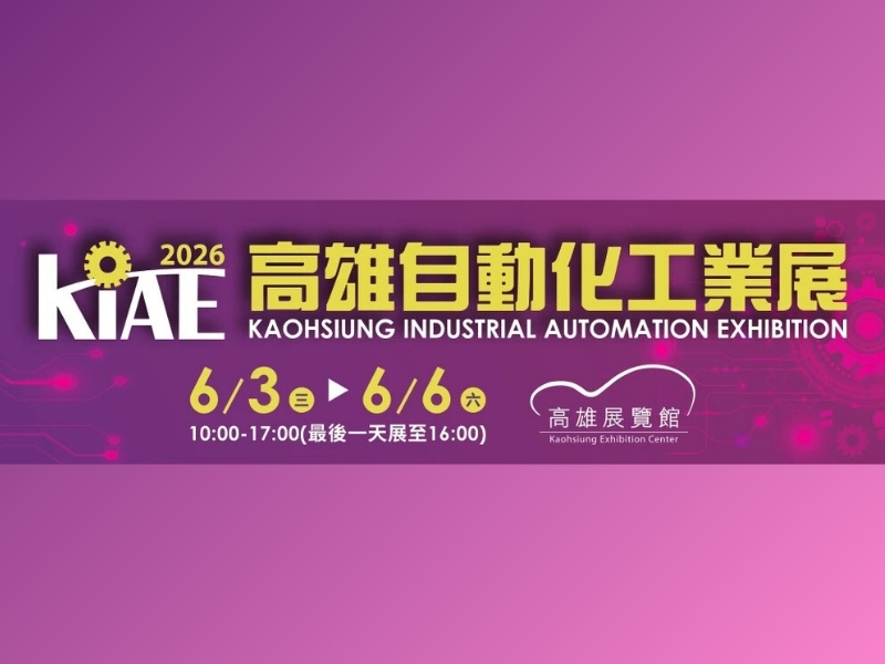2026高雄自動化工業展｜高雄活動大集合