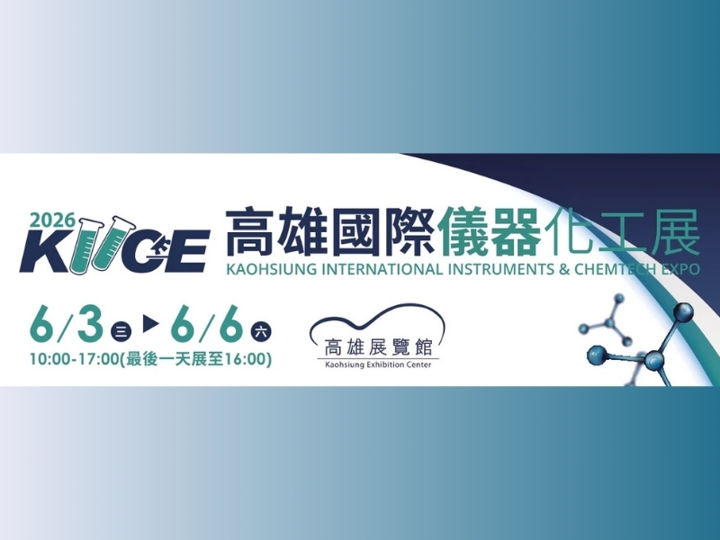 2026高雄國際儀器化工展｜高雄活動大集合