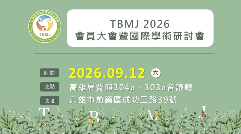 骨鬆肌少關節防治學會年會：共享最新研究成果