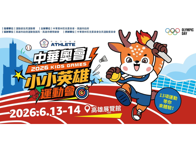 小小英雄運動會來到高雄！3~6歲幼兒體驗運動樂趣