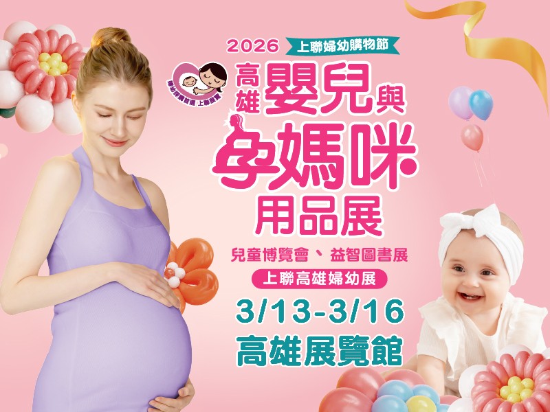 高雄嬰兒用品展｜高雄活動大集合