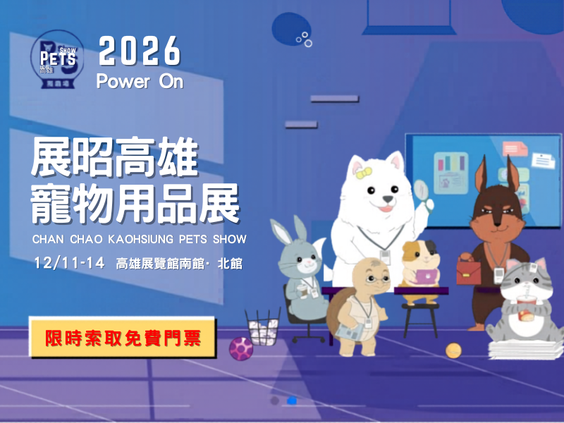 高雄寵物用品展展昭，寵物主人們的夢幻之旅！