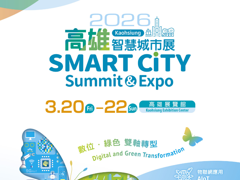 高雄智慧城市展｜高雄活動大集合