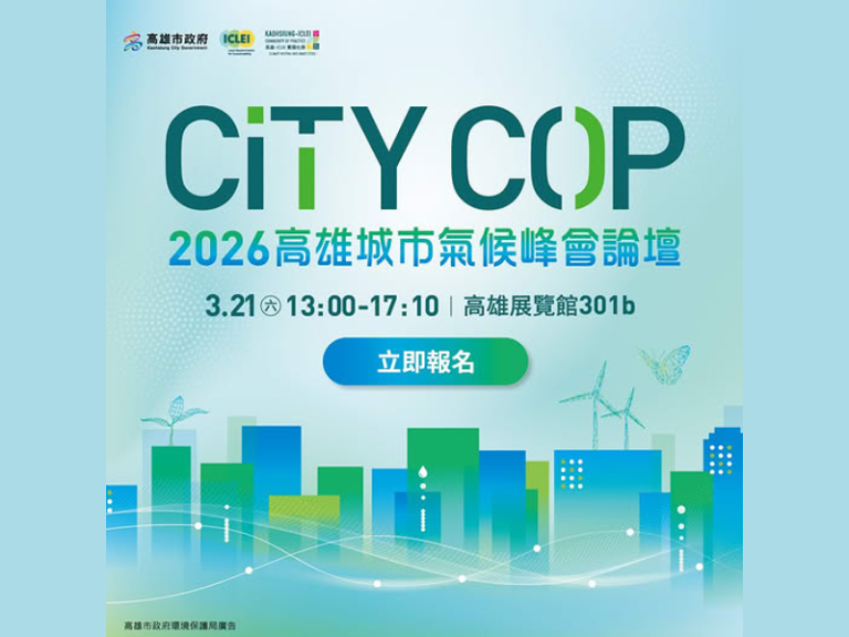 2026 CityCOP 高雄城市氣候峰會論壇