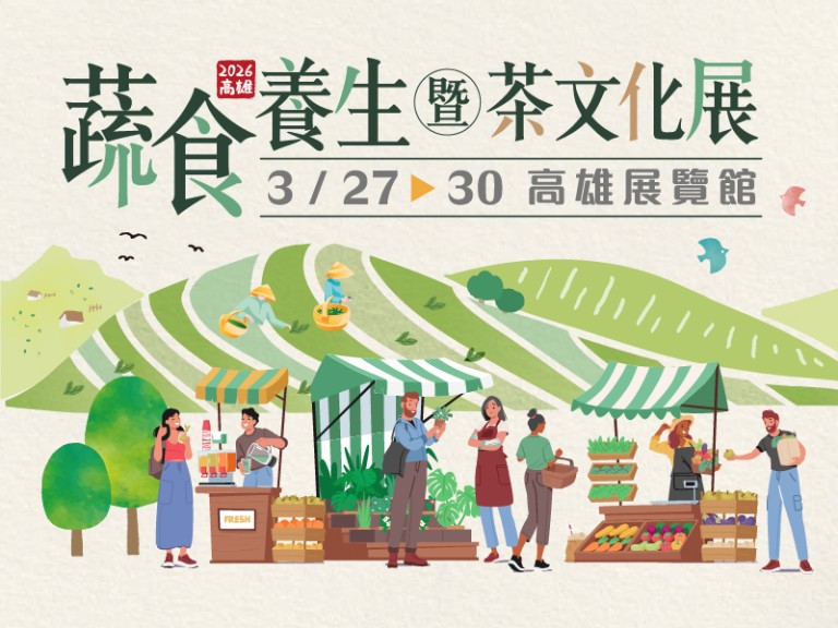 2026高雄蔬食養生暨茶文化展｜高雄活動大集合