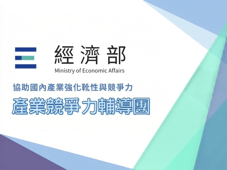 產業競爭力輔導團推動AI升級