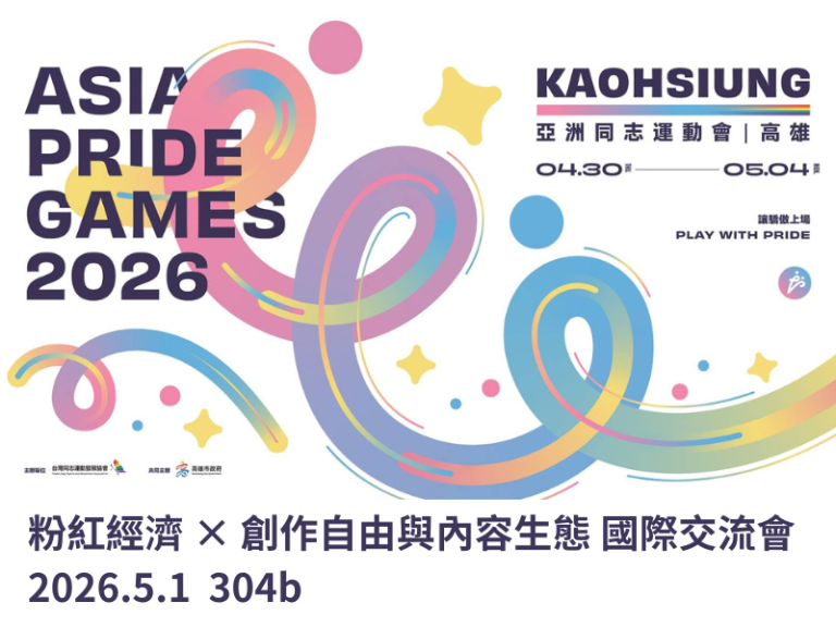 2026亞洲同志運動會：粉紅經濟 × 創作自由與內容生態 國際交流會