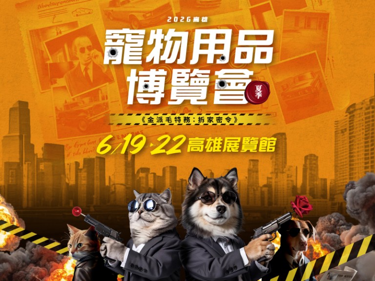 高雄寵物展夏季登場！毛孩化身特工、百家品牌齊聚推新品優惠