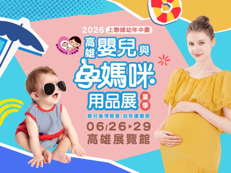 高雄嬰兒與孕媽咪用品展登場！