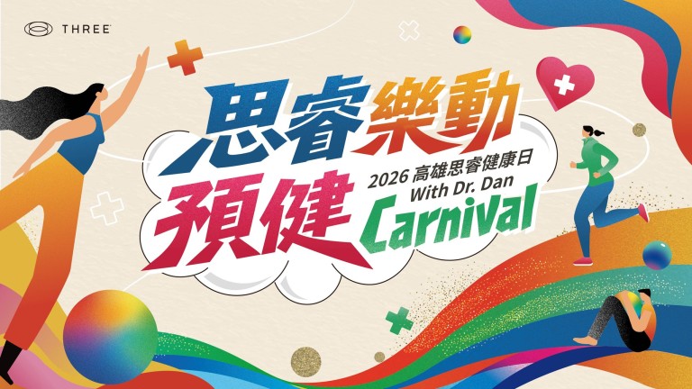 思睿樂動預健Carnival