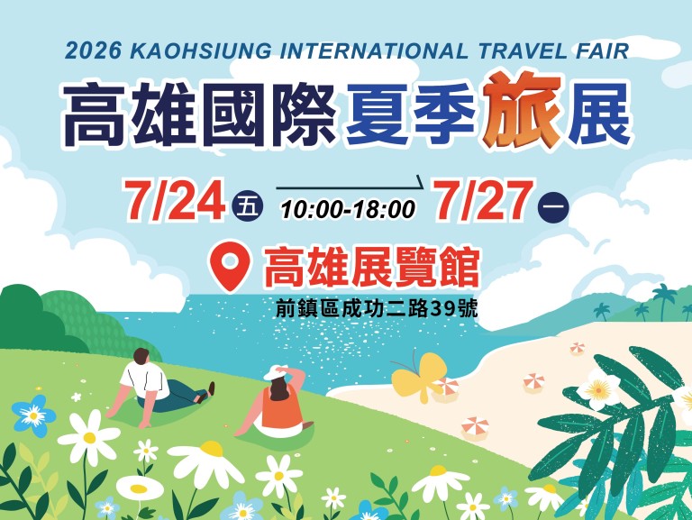 高雄夏季旅展熱鬧登場