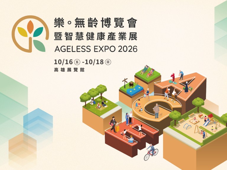 樂。無齡博覽會｜高雄活動大集合