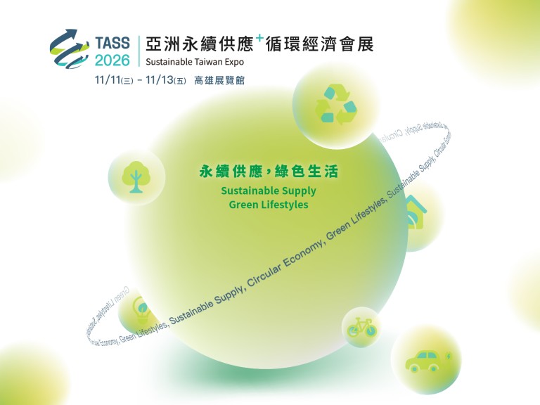 亞洲永續供應+循環經濟會展，創新未來發展之路