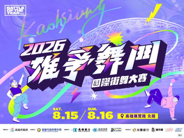 全球街舞大賽來台！2026雄爭舞鬥國際街舞大賽登場