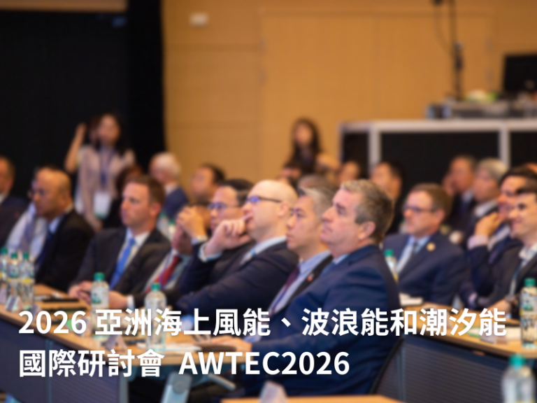2026 亞洲海上風能、波浪能和潮汐能國際研討會