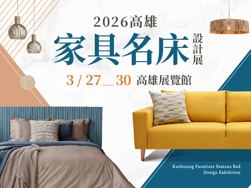 2026高雄家具名床設計展｜高雄活動大集合