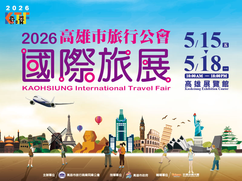 南台灣最大旅遊盛會！2026高雄市旅行公會國際旅展即將來臨