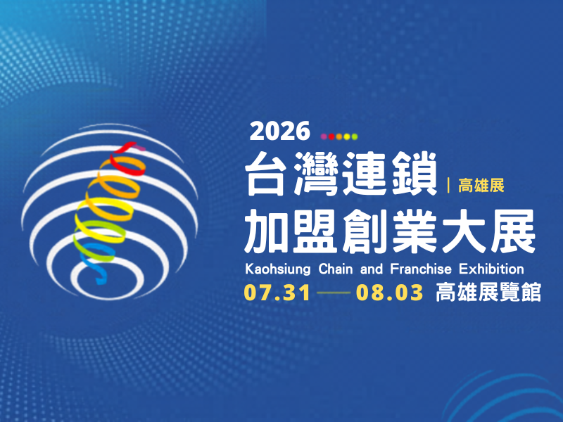 南台灣最大加盟盛會登場！超過百大連鎖品牌齊聚高雄