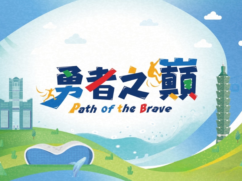 勇者之巔 Path of the Brave｜高雄活動大集合