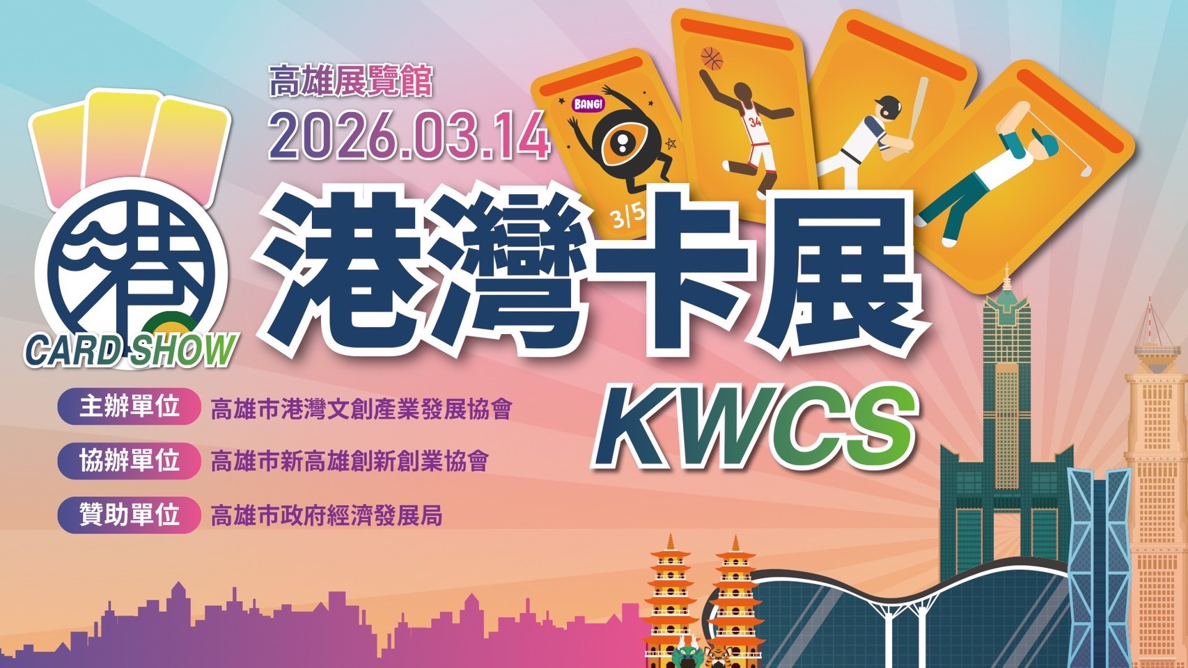 港灣卡展 KWCS｜高雄活動大集合