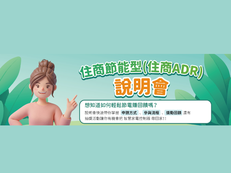 住商ADR說明會：節能型需量反應方案