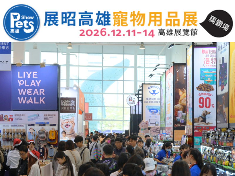 2026 展昭高雄寵物用品展｜高雄活動大集合