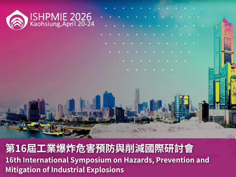 第16屆工業爆炸危害預防與削減國際研討會｜高雄活動大集合