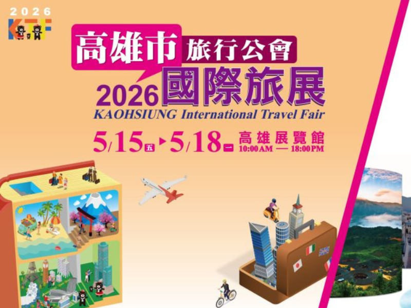 2026 高雄市旅行公會國際旅展｜高雄活動大集合