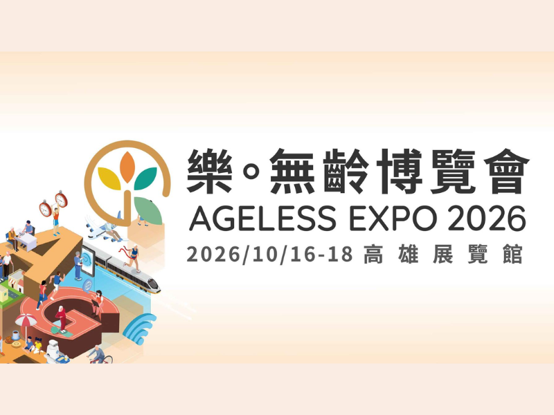 樂。無齡博覽會｜高雄活動大集合