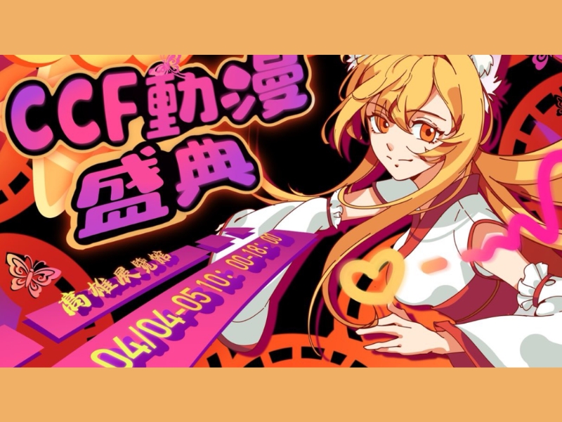 2026 CCF-06 COSPLAY動漫盛典｜高雄活動大集合