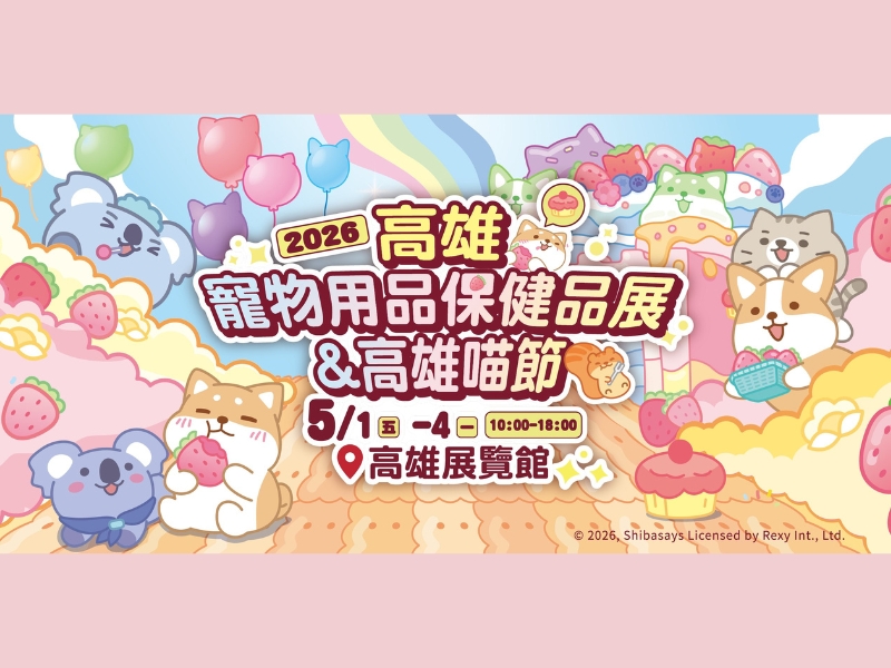 2026 高雄寵物用品保健展｜高雄活動大集合