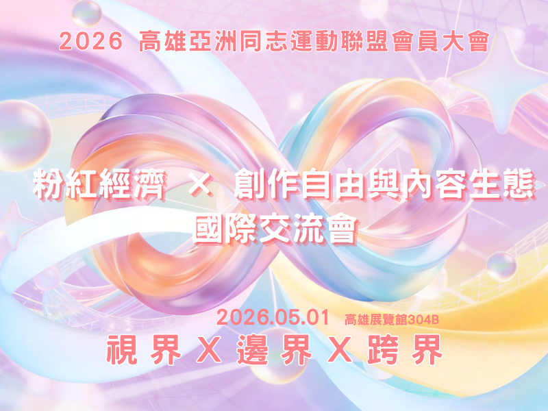 粉紅經濟創作自由，2026亞洲同志運動會展現內容生態新高度