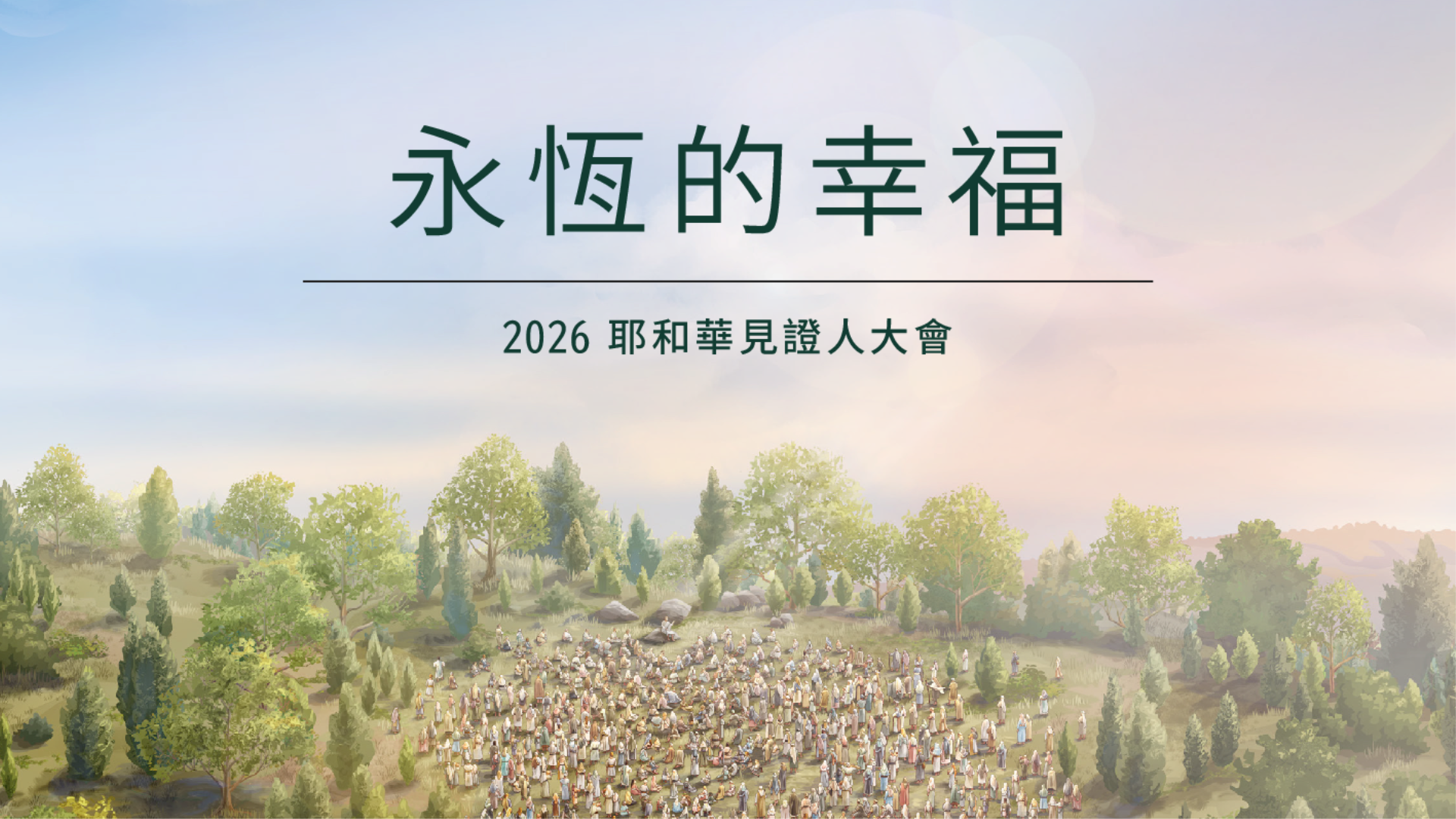 《永恆的幸福》2026 耶和華見證人國際大會
