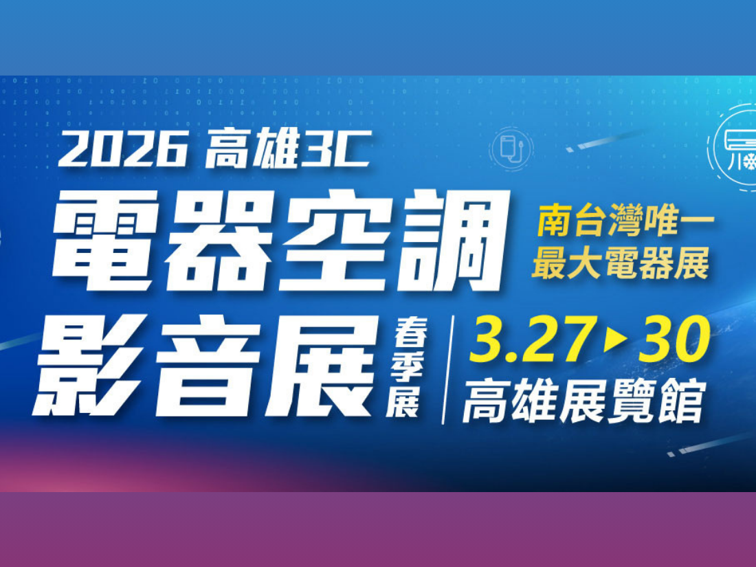 2026 高雄3C電器空調影音展｜高雄活動大集合
